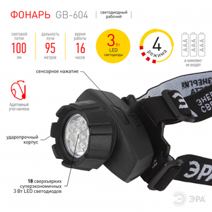 Фонарь ЭРА GВ-604 налобный, 18xLED, 3хААА